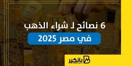 6
      نصائح
      لشراء
      الذهب
      في
      مصر
      2025
      |
      إنفوجراف - غاية التعليمية