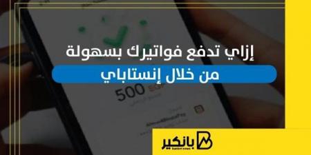 إزاي
      تدفع
      فواتيرك
      بسهولة
      من
      خلال
      إنستاباي
      |
      إنفوجراف - غاية التعليمية