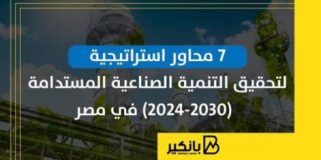 7
      محاور
      استراتيجية
      لتحقيق
      التنمية
      الصناعية
      المستدامة
      (2024-2030)
      في
      مصر
      |
      إنفوجراف - غاية التعليمية