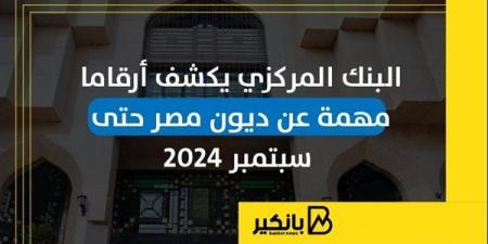 البنك
      المركزي
      يكشف
      أرقاما
      مهمة
      عن
      ديون
      مصر
      حتى
      سبتمبر
      2024 - غاية التعليمية