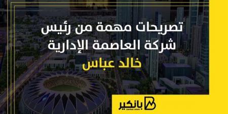 تصريحات
      مهمة
      من
      رئيس
      شركة
      العاصمة
      الإدارية
      خالد
      عباس
      |
      إنفوجراف - غاية التعليمية