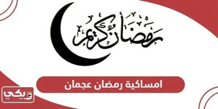 امساكية
      رمضان
      2025
      عجمان - غاية التعليمية