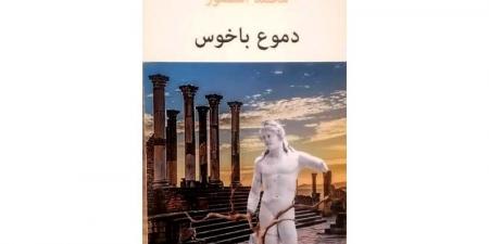 محمد
      أمنصور
      يكفكف
      "دموع
      باخوس" - غاية التعليمية