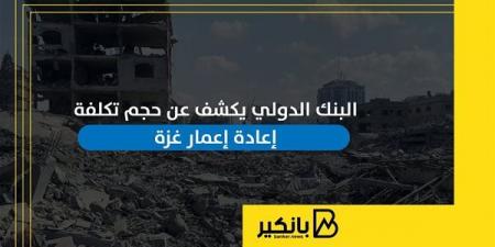 البنك
      الدولي
      يكشف
      عن
      حجم
      تكلفة
      إعادة
      إعمار
      غزة
      |
      إنفوجراف - غاية التعليمية