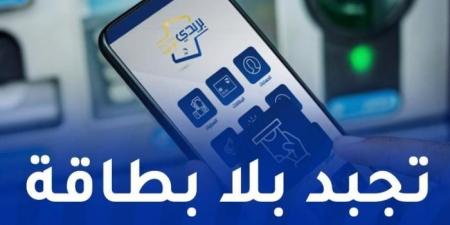 طريقة
      سحب
      الأموال
      من
      الشباك
      الآلي
      دون
      بطاقة
      ذهبية - غاية التعليمية