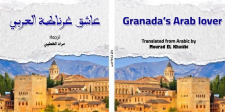 "عاشق
      غرناطة
      العربي"
      بالإنجليزية - غاية التعليمية