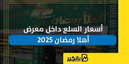 أسعار
      السلع
      داخل
      معرض
      أهلا
      رمضان
      2025
      |
      إنفوجراف - غاية التعليمية