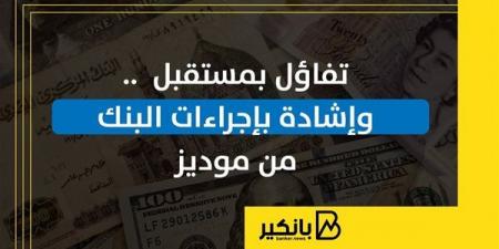 تفاؤل
      بمستقبل
      الاقتصاد
      المصري
      والجنيه..
      وإشادة
      بإجراءات
      البنك
      المركزي
      من
      موديز
      |
      إنفوجراف - غاية التعليمية