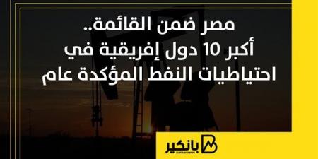 مصر
      ضمن
      القائمة..
      أكبر
      10
      دول
      إفريقية
      في
      احتياطيات
      النفط
      المؤكدة
      عام
      2025 - غاية التعليمية