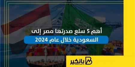 أهم
      5
      سلع
      صدرتها
      مصر
      إلى
      السعودية
      خلال
      عام
      2024
      |
      إنفوجراف - غاية التعليمية