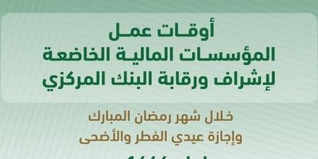 البنك المركزي
      السعودي
      يعلن
      أوقات
      عمل
      المؤسسات
      المالية
      خلال
      شهر
      رمضان
      وإجازتي
      العيدين
      لعام
      1446هـ - غاية التعليمية