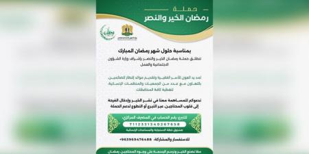 وزارة
      الشؤون
      الاجتماعية
      والعمل
      تطلق
      حملة
      رمضان
      الخير
      والنصر  - غاية التعليمية