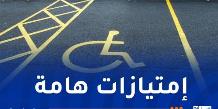 السكن..
      النقل
      والعمل:
      هذه
      إمتيازات
      قانون
      حماية
      ذوي
      الإحتياجات
      الخاصة - غاية التعليمية