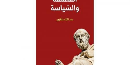 بلقزيز
      يكتب
      عن
      الفلسفة
      والسياسة - غاية التعليمية