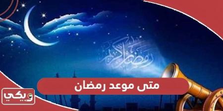 متى
      موعد
      رمضان
      في
      الإمارات
      2025 - غاية التعليمية