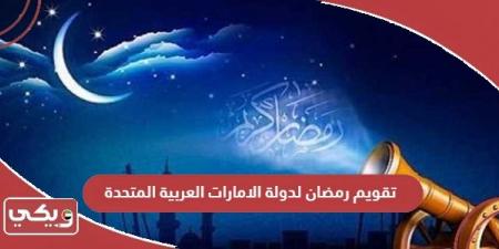 تقويم
      رمضان
      لدولة
      الامارات
      العربية
      المتحدة
      2025 - غاية التعليمية