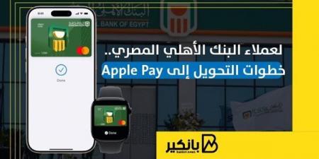 لعملاء
      البنك
      الأهلي
      المصري..
      خطوات
      التحويل
      إلى
      Apple
      Pay - غاية التعليمية