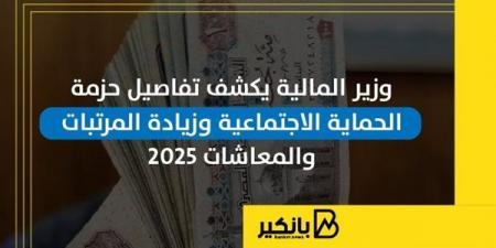 وزير
      المالية
      يكشف
      تفاصيل
      حزمة
      الحماية
      الاجتماعية
      وزيادة
      المرتبات
      والمعاشات
      2025
      |
      إنفوجراف - غاية التعليمية