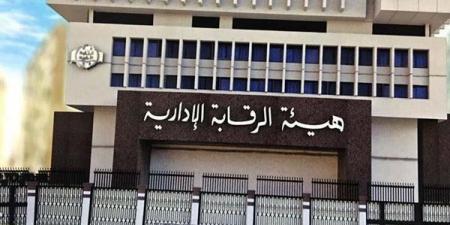 هيئة
      الرقابة
      الإدارية
      تكشف
      عن
      ضبط
      قضيتي
      فساد
      في
      مصر - غاية التعليمية