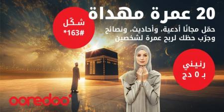 رحلات
      عمرة
      مُهداة..
      أوريدو
      تُطلق
      عرضاً
      خاصاً
      برمضان - غاية التعليمية