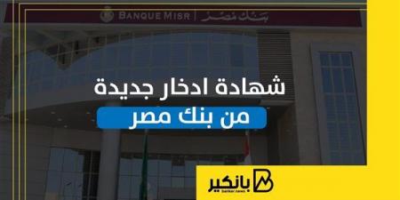 شهادة
      ادخار
      جديدة
      من
      بنك
      مصر
      |
      إنفوجراف - غاية التعليمية