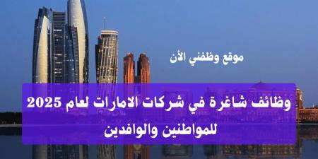 وظائف
      شركات
      في
      الإمارات
      2025
      للمواطنين
      والوافدين
      –
      التقديم
      من
      هنا - غاية التعليمية