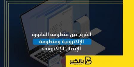 الفرق
      بين
      منظومة
      الفاتورة
      الإلكترونية
      ومنظومة
      الإيصال
      الإلكتروني
      |
      إنفوجراف - غاية التعليمية