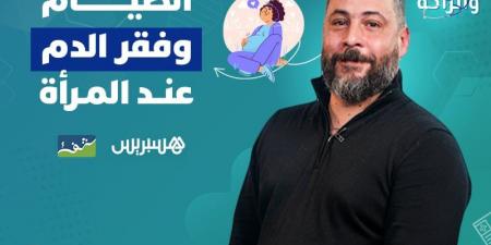 الصيام
      وفقر
      الدم
      عند
      المرأة
      الحامل - غاية التعليمية