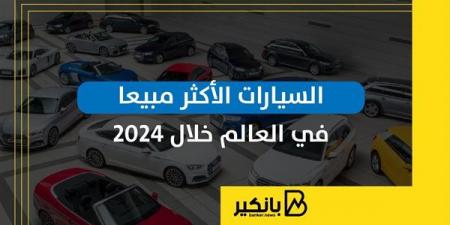 السيارات
      الأكثر
      مبيعا
      في
      العالم
      خلال
      2024
      |
      إنفوجراف - غاية التعليمية