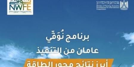 وزارة
      التخطيط
      والتعاون
      الدولي
      تُعلن
      الموقف
      التنفيذي
      لمشروعات
      محور
      الطاقة
      في
      إطار...اليوم
      الخميس،
      13
      مارس
      2025
      02:04
      مـ
       
      منذ
      34
      دقيقة - غاية التعليمية