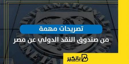 تصريحات
      مهمة
      من
      صندوق
      النقد
      الدولي
      عن
      مصر
      |
      إنفوجراف - غاية التعليمية