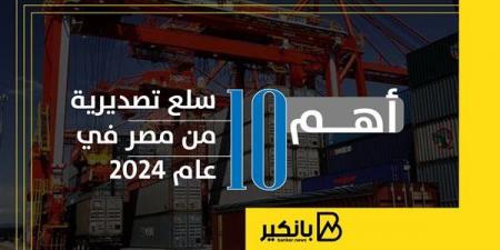 أهم
      10
      سلع
      تصديرية
      من
      مصر
      في
      عام
      2024
      |
      إنفوجراف - غاية التعليمية