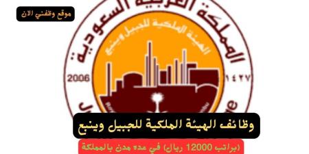 وظائف
      الهيئة
      الملكية
      للجبيل
      وينبع
      (براتب
      12000
      ريال)
      في
      عده
      مدن
      بالمملكة
      ”سجل
      الان
      ” - غاية التعليمية