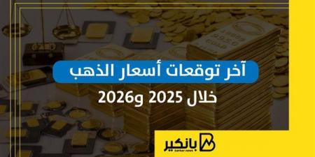 آخر
      توقعات
      أسعار
      الذهب
      خلال
      2025
      و2026
      |
      إنفوجراف - غاية التعليمية