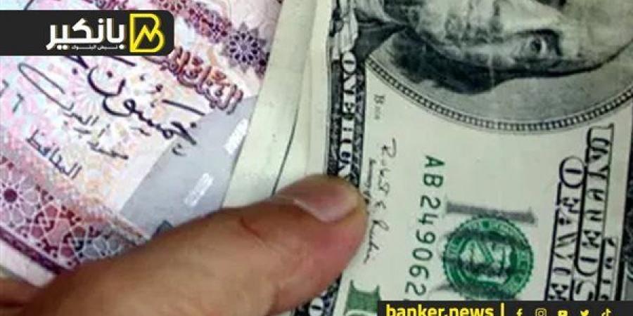 سعر
      الدولار
      أمام
      الجنيه
      المصري
      في
      نهاية
      تعاملات
      اليوم
      الثلاثاء
      19-11-2024 - غاية التعليمية