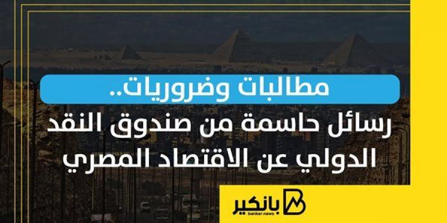 مطالبات
      وضروريات..
      رسائل
      حاسمة
      من
      صندوق
      النقد
      الدولي
      عن
      الاقتصاد - غاية التعليمية