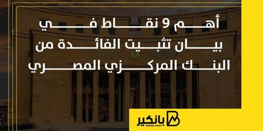 أهم
      9
      نقاط
      في
      بيان
      تثبيت
      الفائدة
      من
      البنك
      المركزي
      المصري - غاية التعليمية