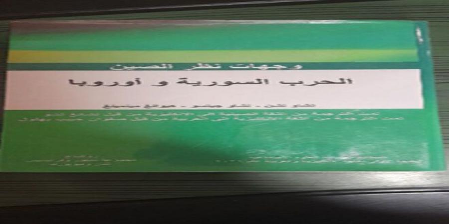 “وجهات
      نظر
      الصين-الحرب
      السورية
      وأوروبا”
      كتاب
      لباحثين
      صينيين
      ترجمة
      صفوان
      بهلول - غاية التعليمية