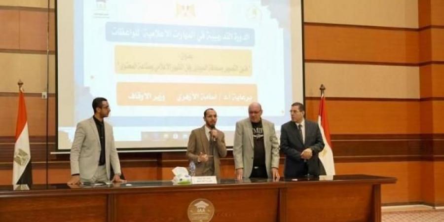 انطلاق
      دورة
      تطوير
      المهارات
      الإعلامية
      وصحافة
      الموبايل
      للواعظات
      بأكاديمية
      الأوقاف
      الدوليةاليوم
      السبت،
      23
      نوفمبر
      2024
      02:25
      مـ
       
      منذ
      13
      دقيقة - غاية التعليمية