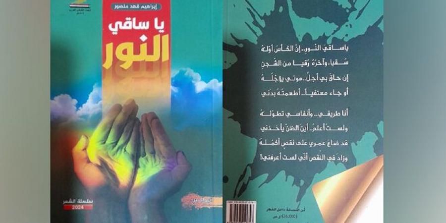 مواضيع
      إنسانية
      واجتماعية
      وعاطفية
      في
      مجموعة
      “يا
      ساقي
      النور”
      للشاعر
      إبراهيم
      فهد
      منصور - غاية التعليمية