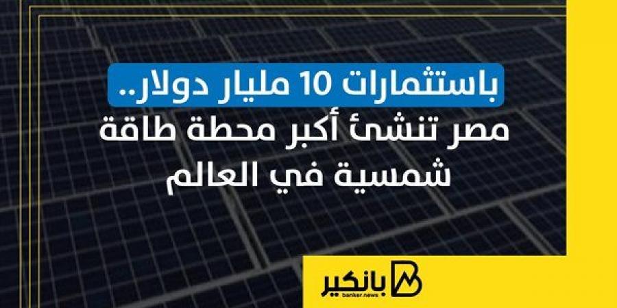 باستثمارات
      10
      مليار
      دولار..
      مصر
      تنشئ
      أكبر
      محطة
      طاقة
      شمسية
      في
      العالم - غاية التعليمية