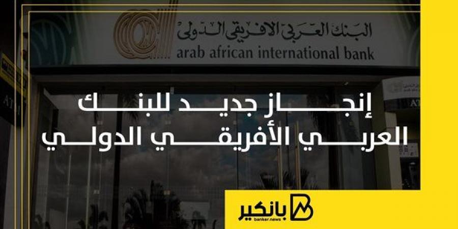 إنجاز
      جديد
      للبنك
      العربي
      الأفريقي
      الدولي - غاية التعليمية