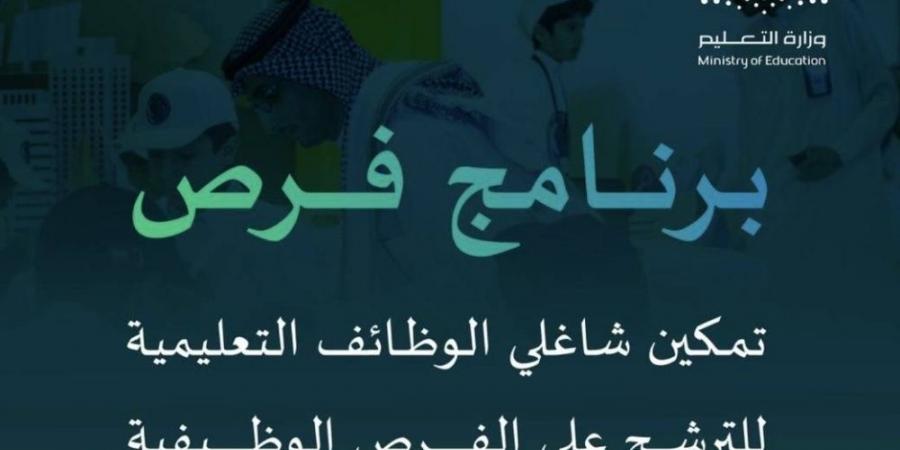 التعليم تعلن عن تطوير إجراءات نقل المعلمين من خلال برنامج فرص - غاية التعليمية