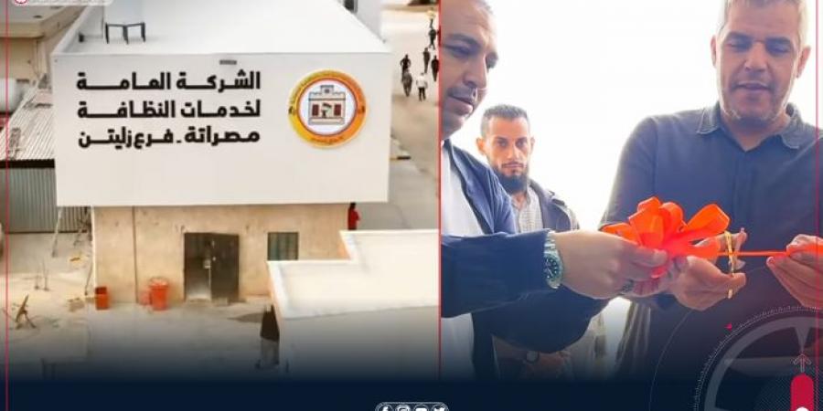 الشركة
      العامة
      لخدمات
      النظافة
      مصراتة:
      افتتاح
      مقر
      جديد
      لإدارة
      فرعنا
      في
      زليتن - غاية التعليمية