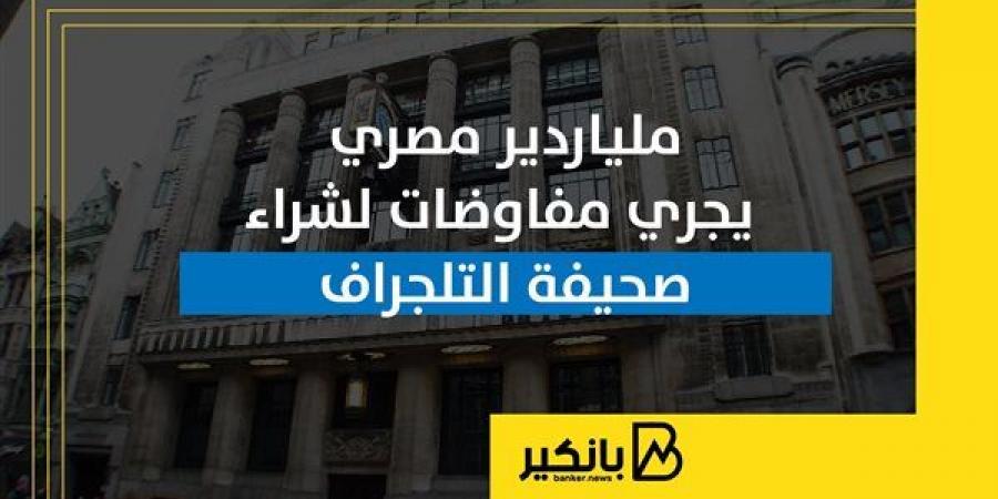 ملياردير
      مصري
      يجري
      مفاوضات
      لشراء
      صحيفة
      التلجراف - غاية التعليمية