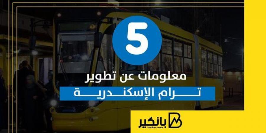 5
      معلومات
      عن
      تطوير
      ترام
      الإسكندرية - غاية التعليمية