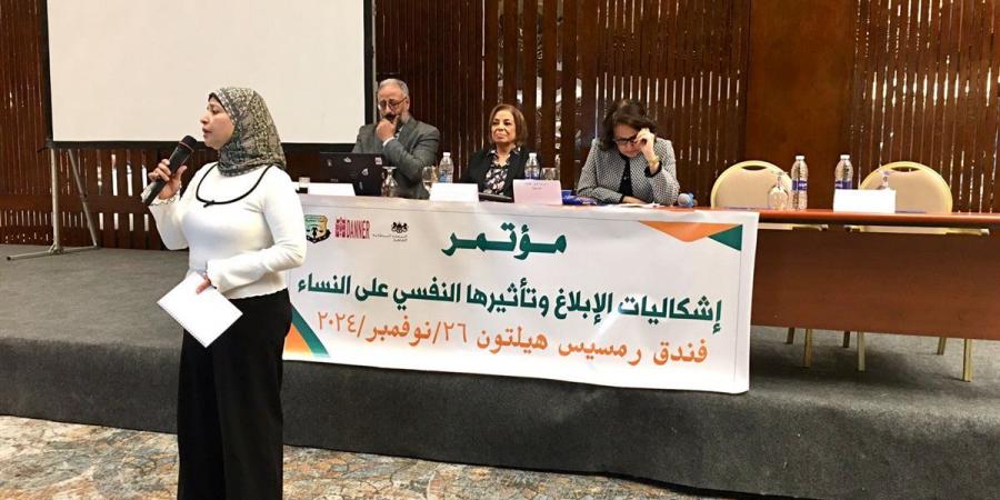 "قضايا
      المرأة"
      تقيم
      مؤتمرًا
      حول
      إشكاليات
      الإبلاغ
      وتأثيراتها
      النفسية
      على
      النساء - غاية التعليمية