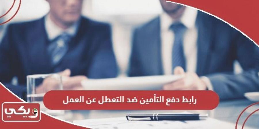  رابط
      دفع
      التأمين
      ضد
      التعطل
      عن
      العمل
      www.iloe.ae - غاية التعليمية