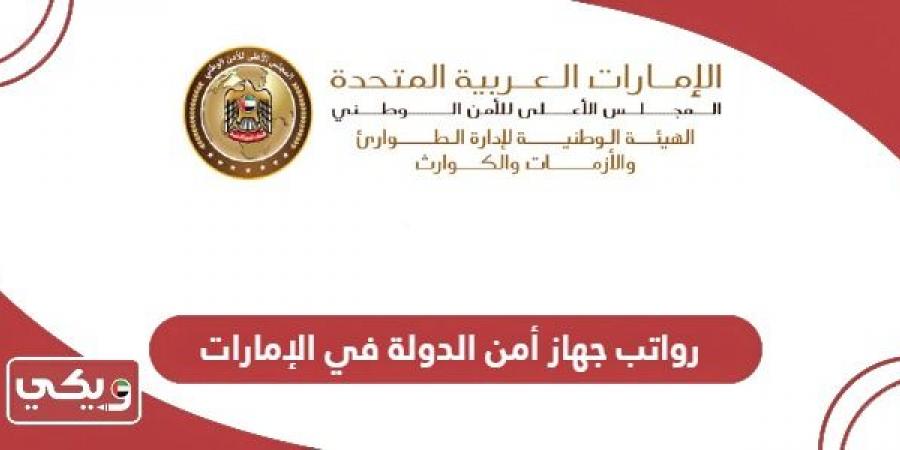 سلم
      رواتب
      جهاز
      أمن
      الدولة
      في
      الإمارات
      2024 - غاية التعليمية