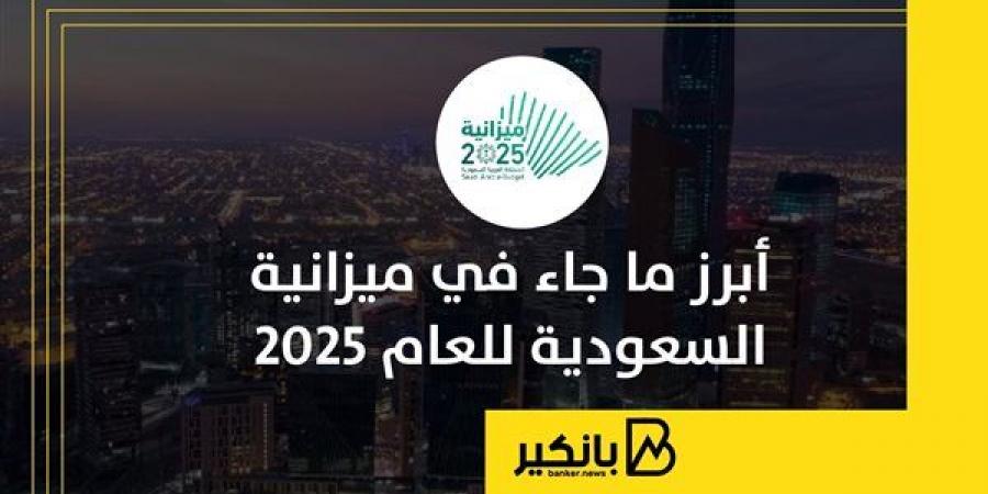 أبرز
      ما
      جاء
      في
      ميزانية
      السعودية
      للعام
      2025 - غاية التعليمية